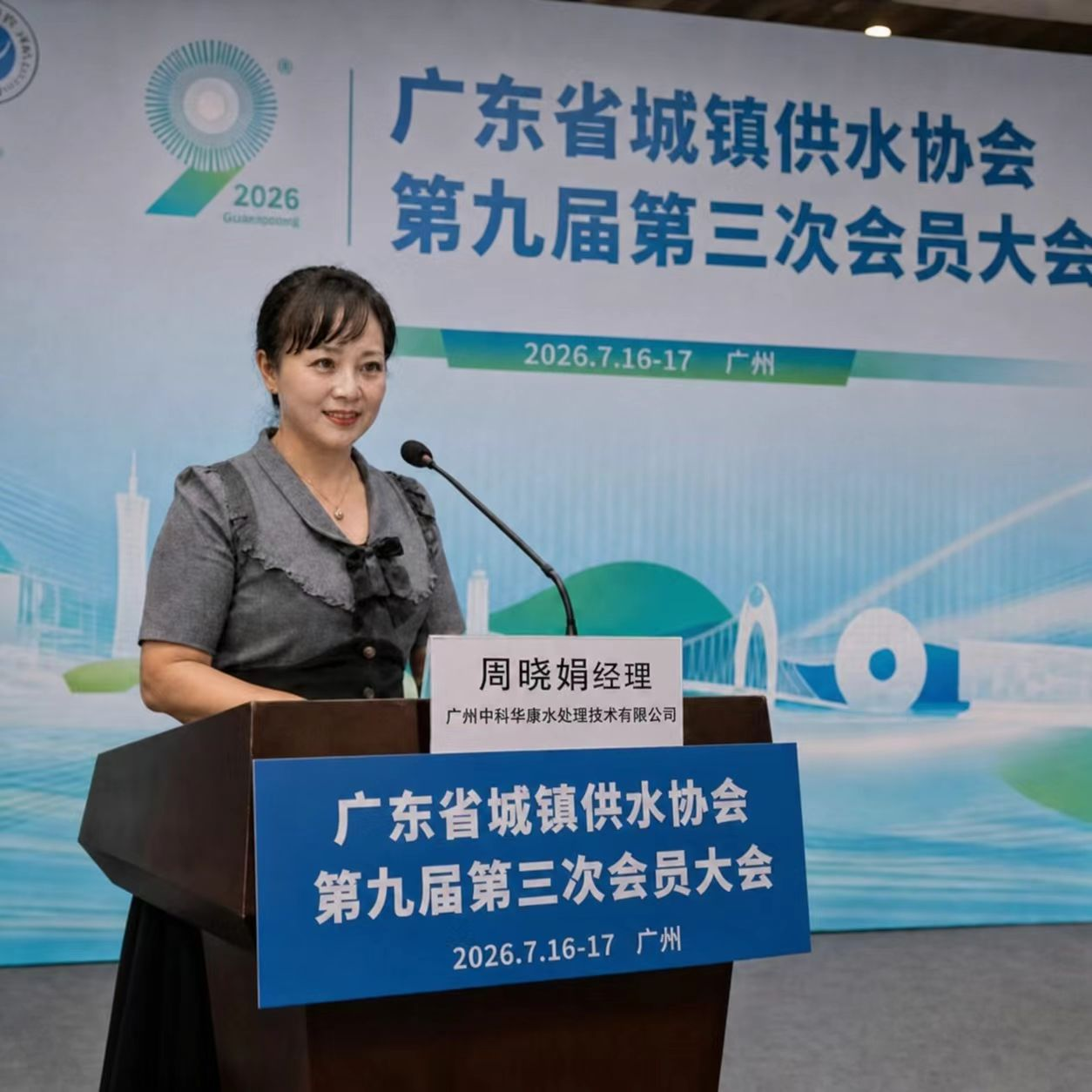 聚焦水垢痛点，共话供水品质 ——广州中科华康周晓娟出席广东省城镇供水协会第九届第三次会员大会侧记