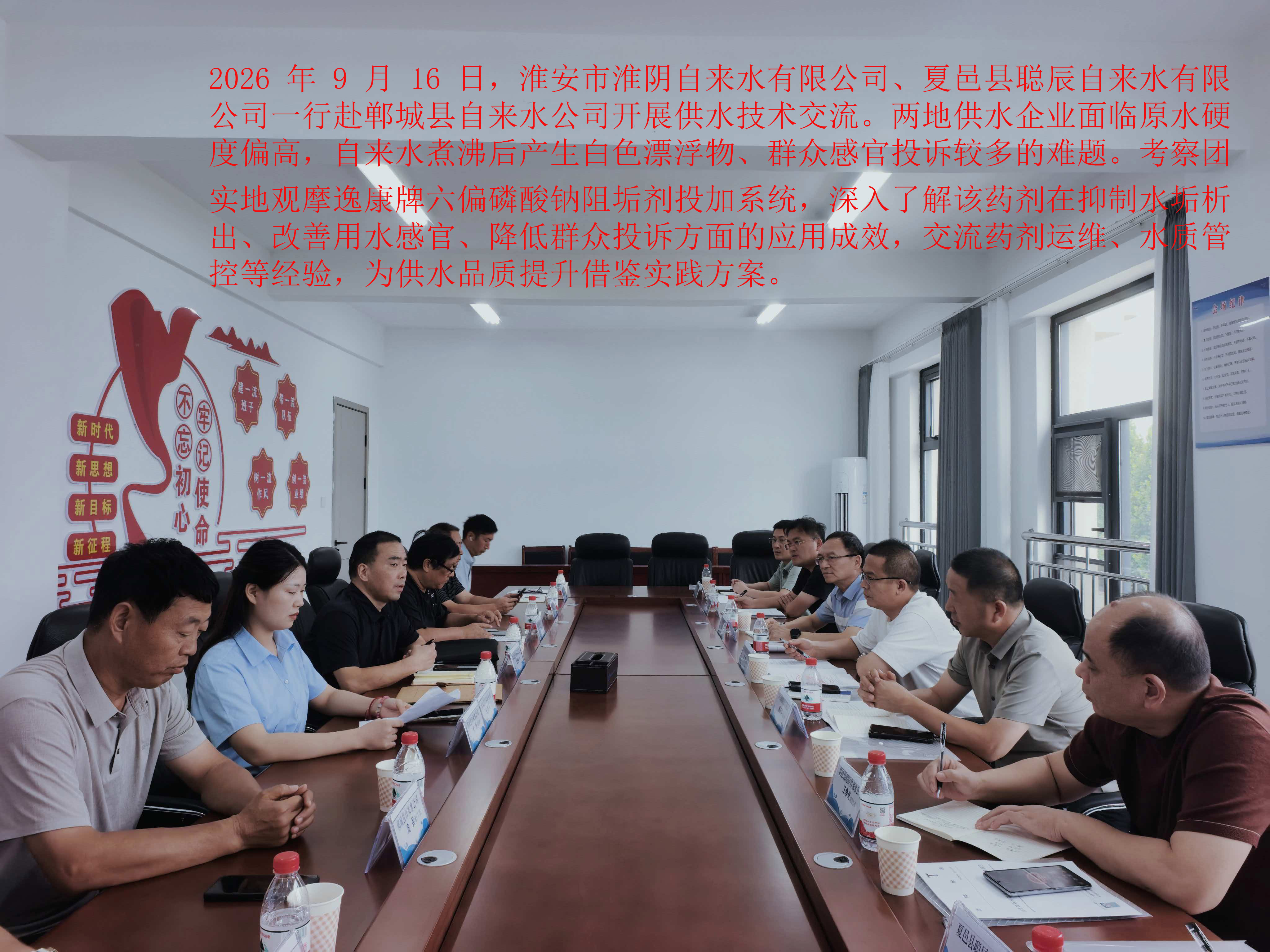 跨域学习，提质增效！淮安淮阴自来水、夏邑聪辰自来水赴郸城县自来水公司参观交流供水阻垢技术
